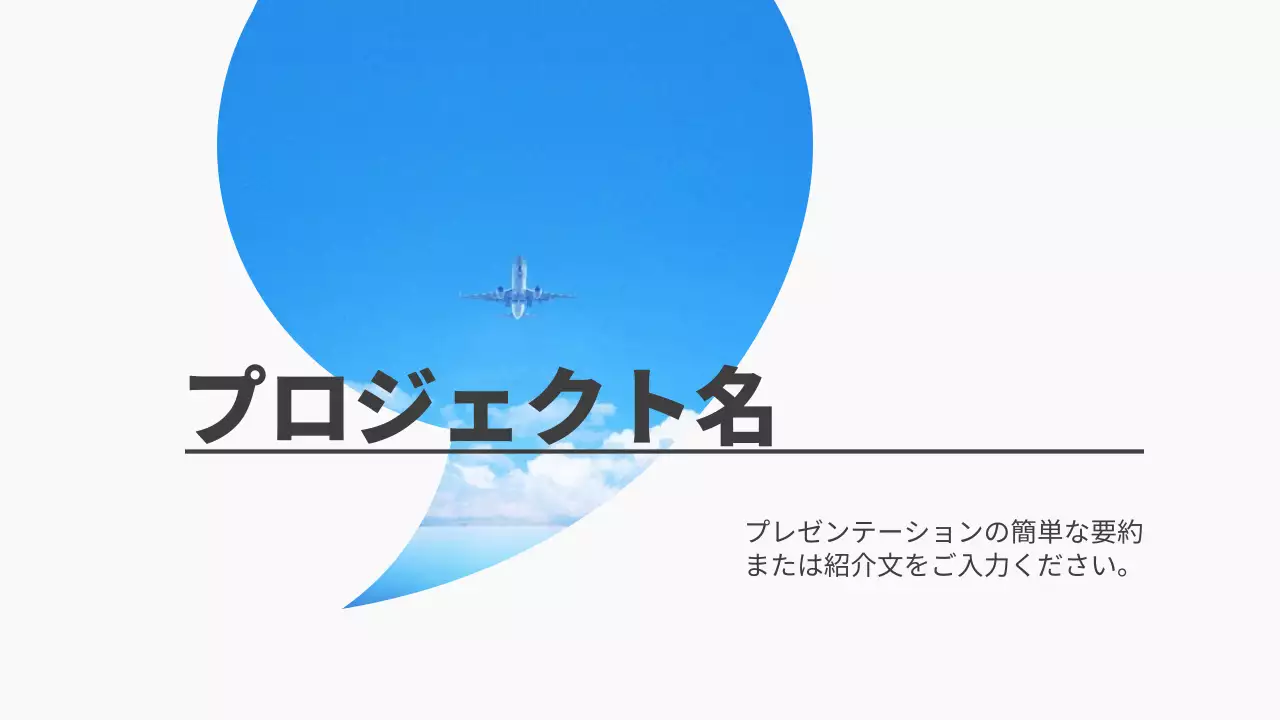青 シンプル 企画書 プレゼンテーション