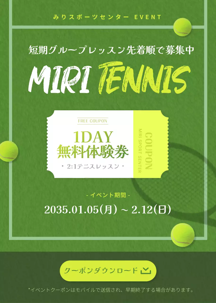 緑 シンプル テニス クーポン ポップアップ