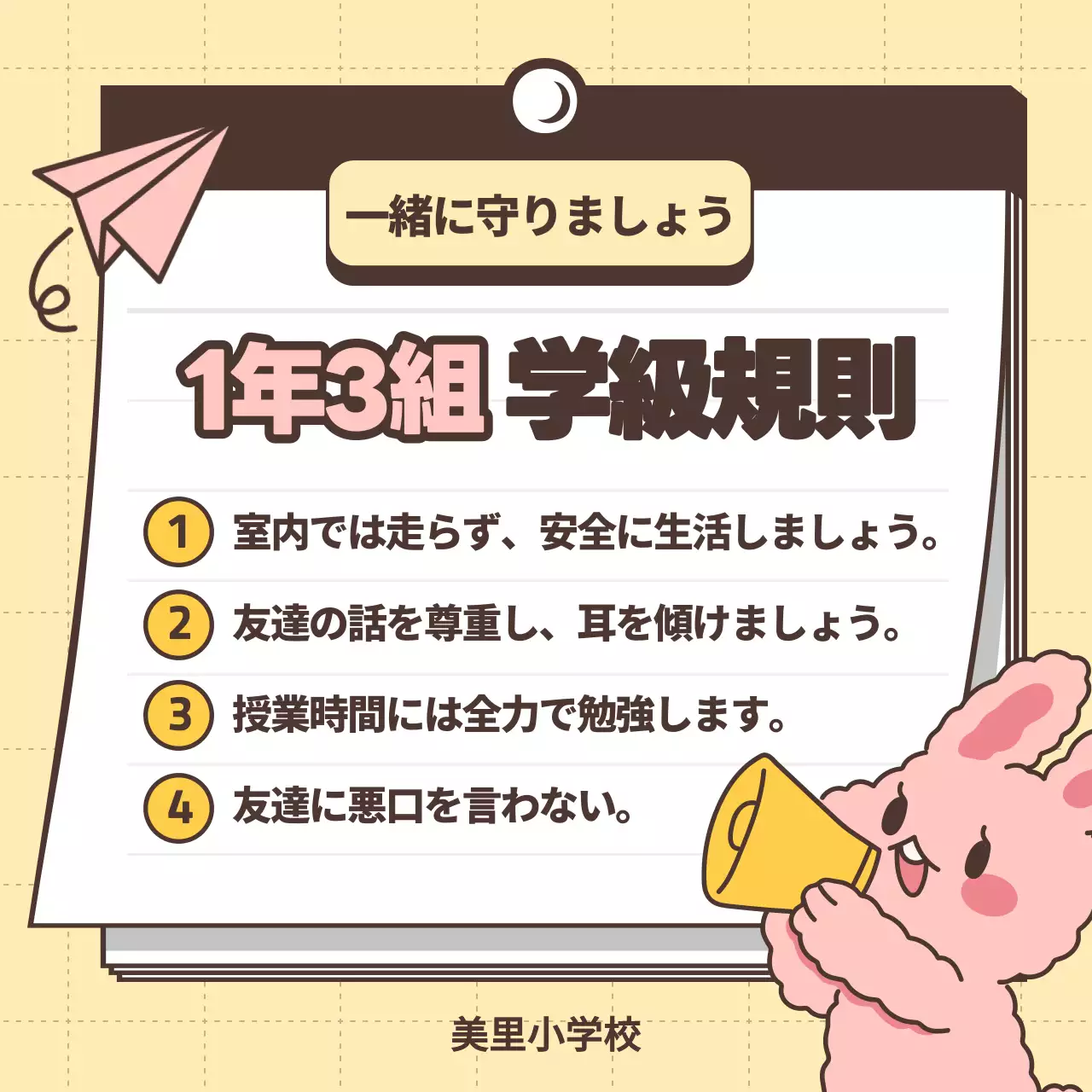 ベージュ かわいい 学級規則 看板 SNS投稿 正方形