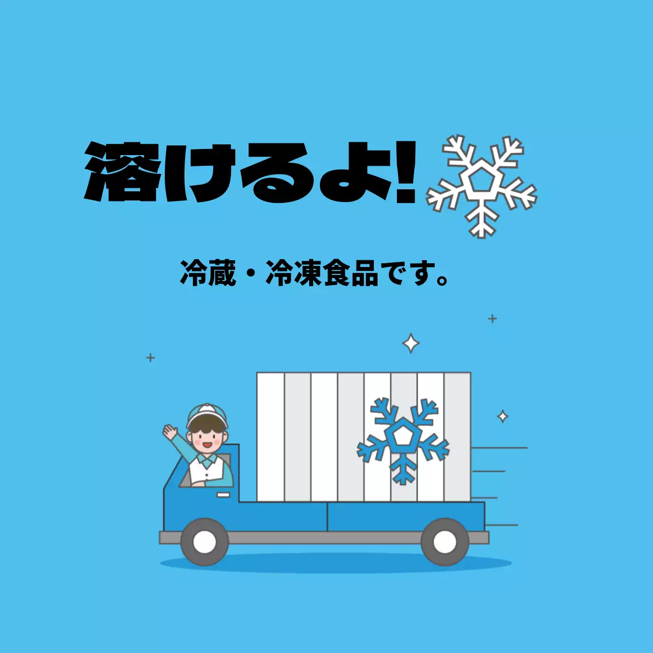 冷蔵・冷凍注意