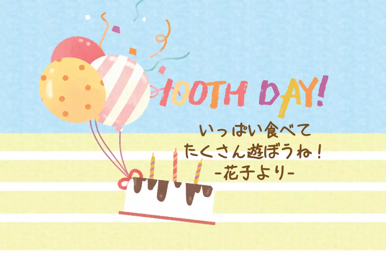 カラフル 楽しい お祝い メッセージ ファンシーバナー