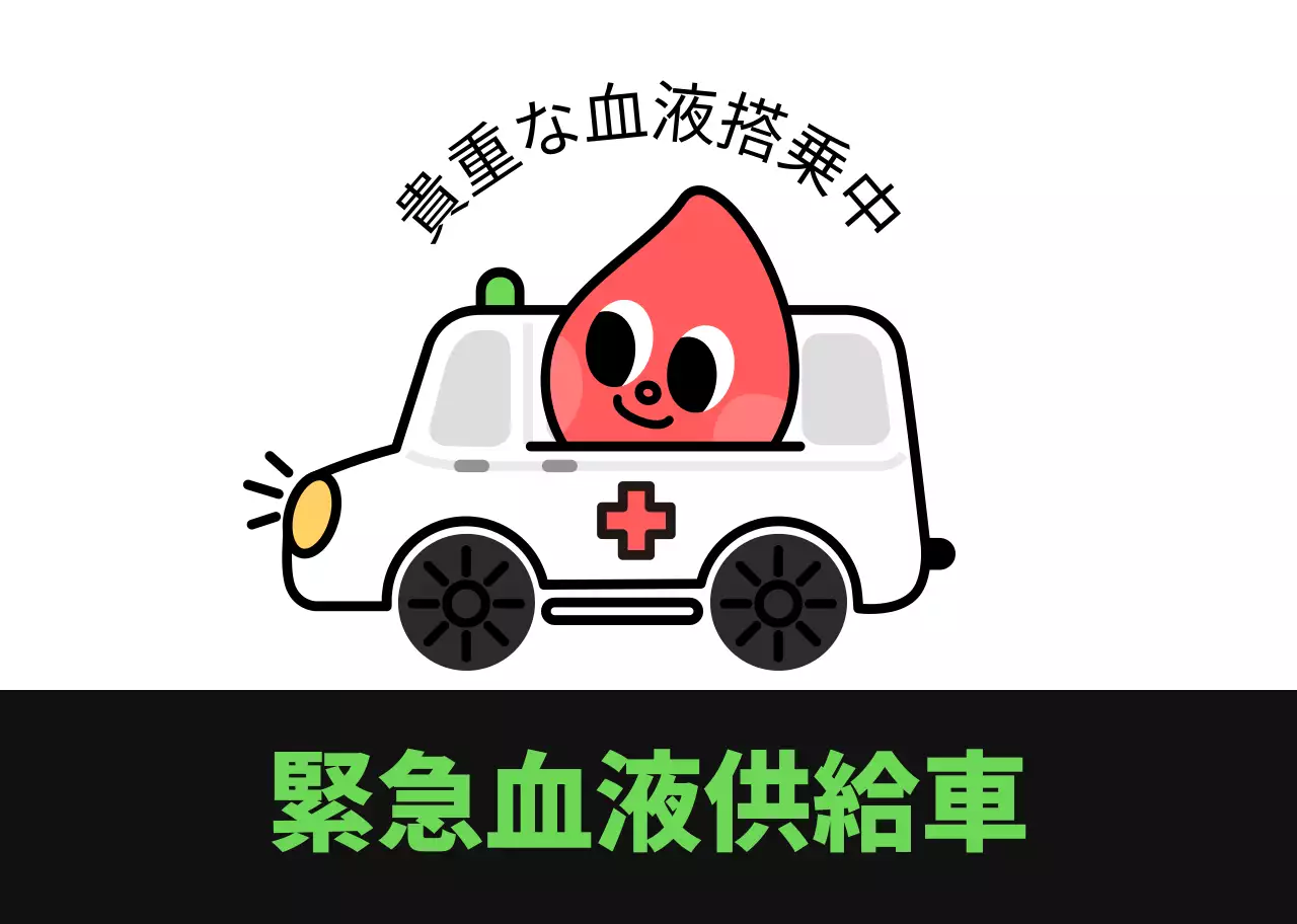 カマグネット_献血