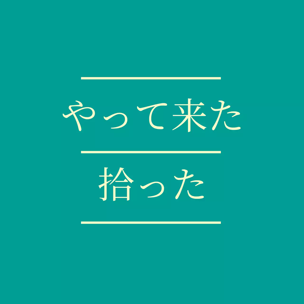 来た途中に拾った