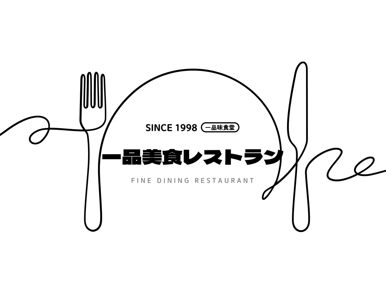 白と黒のシンプルなレストランのロゴスタイル。