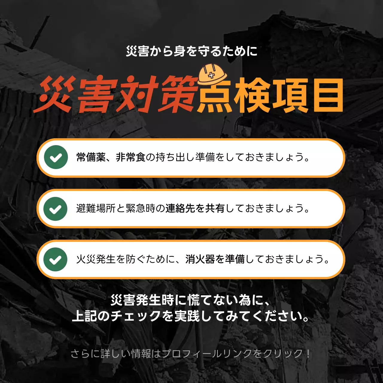オレンジ シンプル 災害対策 チェックリスト SNS投稿 正方形