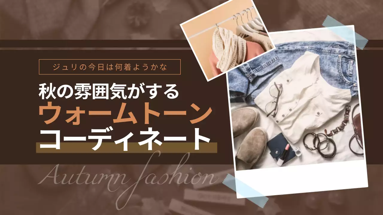 茶色 オシャレ ファッション ポスター YouTube サムネイル