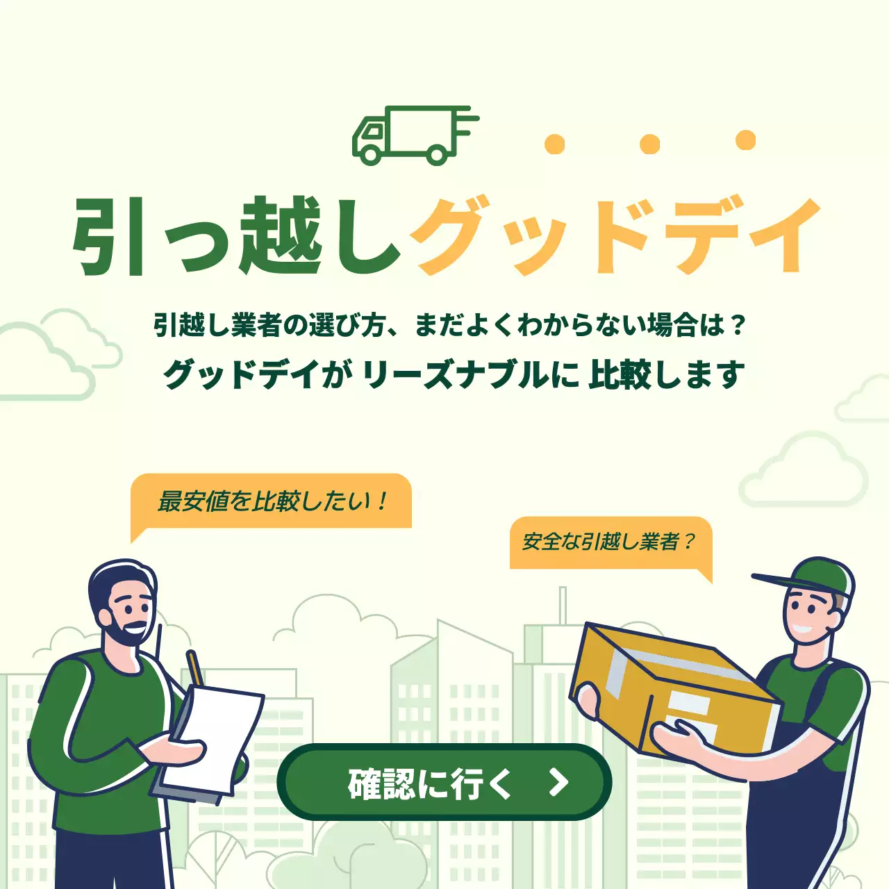 緑 シンプル 引っ越し 広告 SNS投稿 正方形