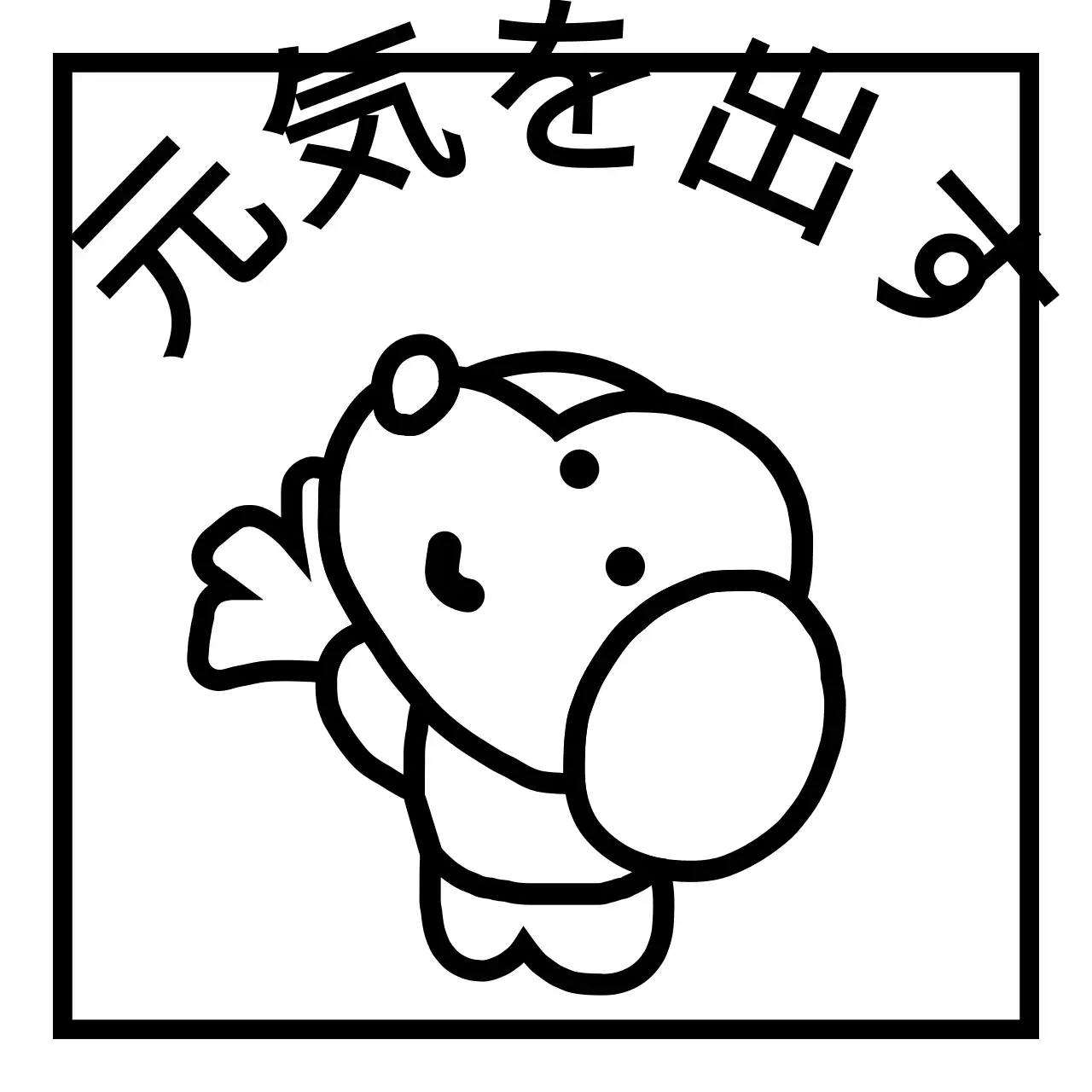 黒のかわいい子犬のラインイラストが描かれた応援するコンセプト