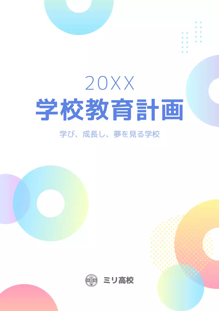 ピンクと青の丸い模様のスクールレポート