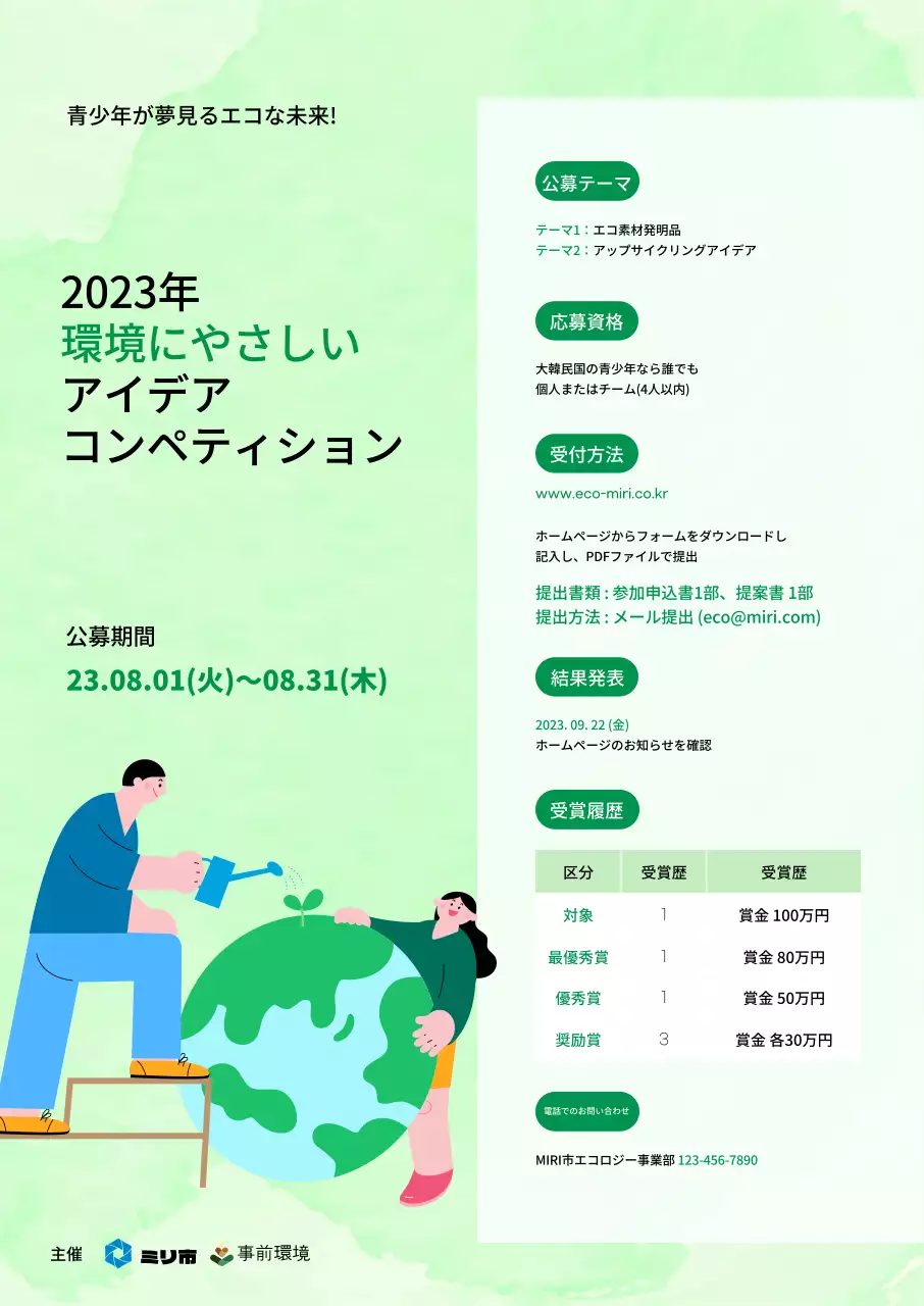 緑色の背景に環境保護のイラストが描かれた体験活動を募集します。