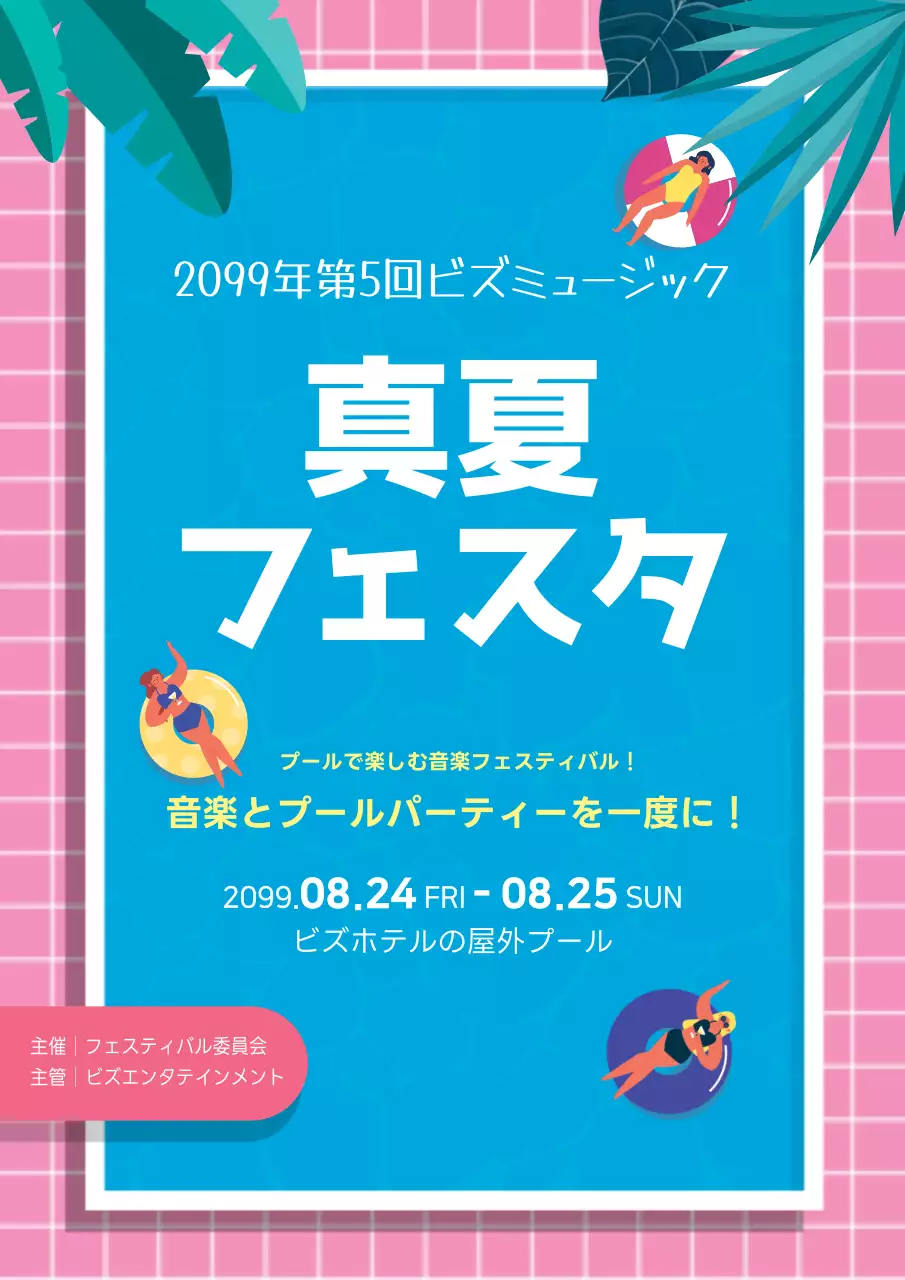 青 ポップ フェスティバル ポスター