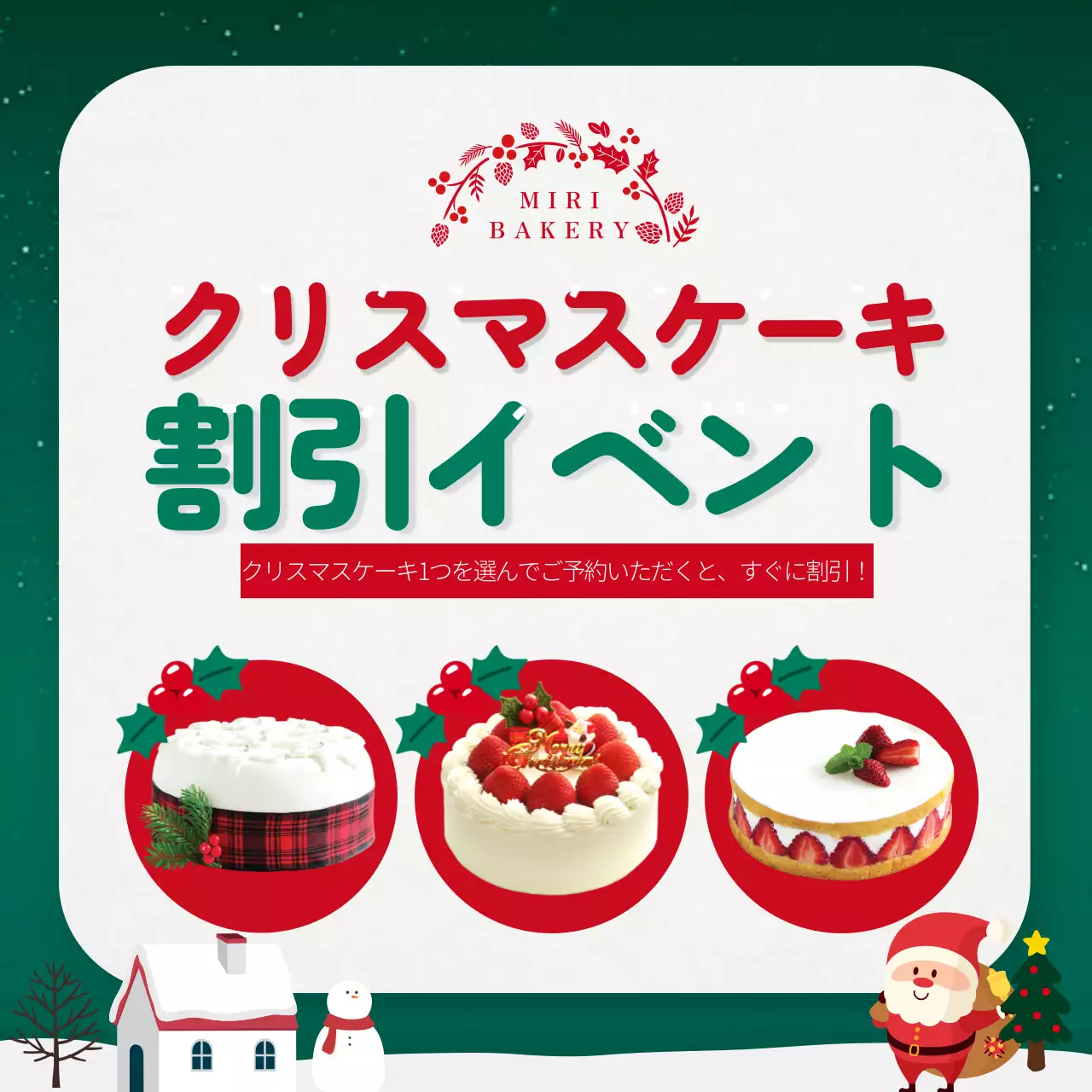 赤と緑のクリスマスケーキの割引イベントバナー