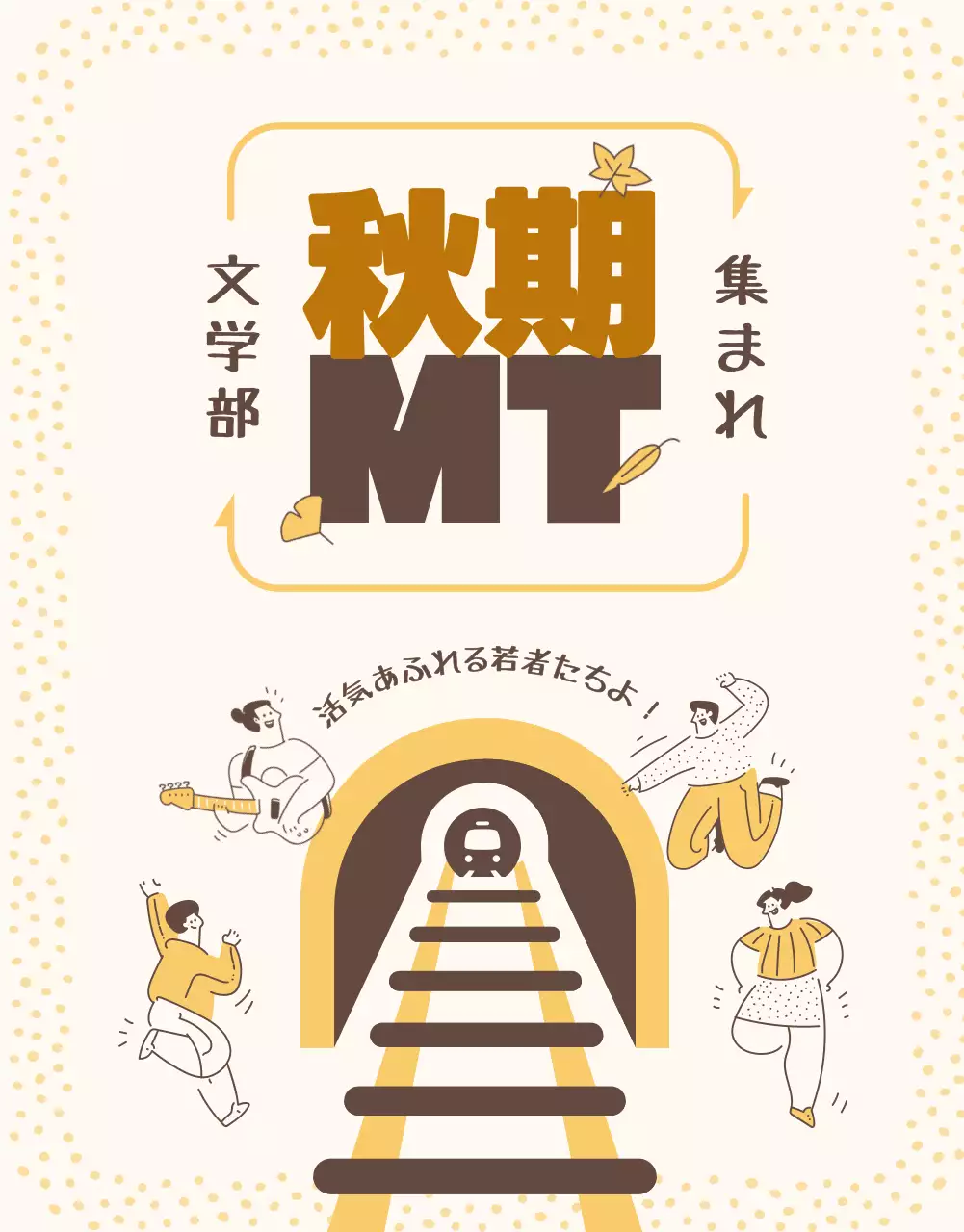 茶色 楽しい 旅行 ポスター 詳細ページ