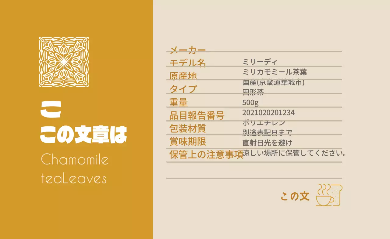 黄土色のロゴすっきり食品カモミールティー詳細表示ラベル
