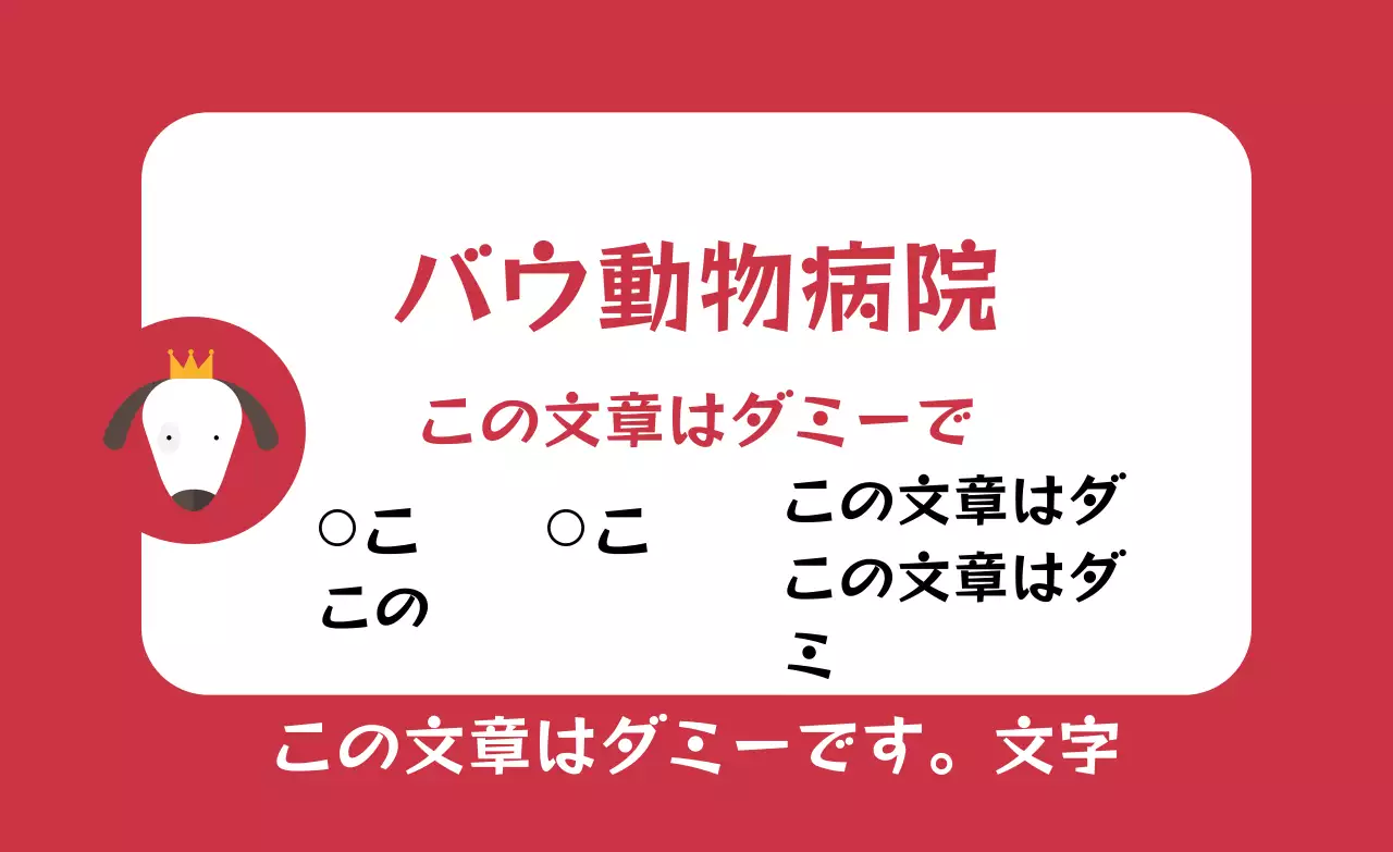 赤い丸い四角いフレームの動物病院ラベル