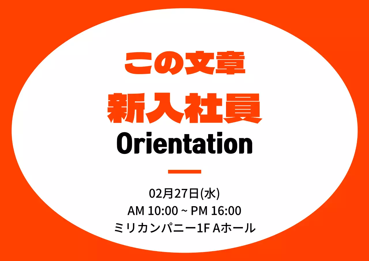 オレンジと黒のシンプルなフレームスタイル 新入社員オリエンテーション情報のご案内