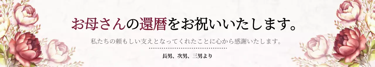還暦祝い