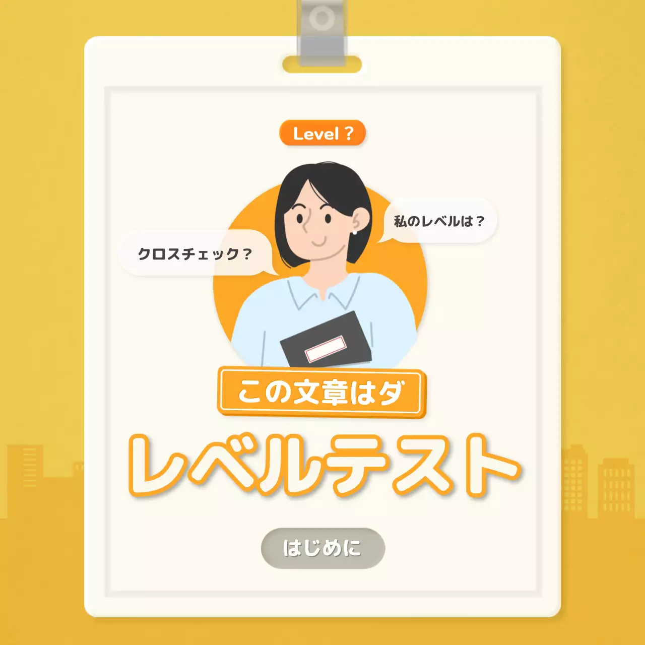 黄色 かわいい レベルテスト チラシ Instagram カルーセル