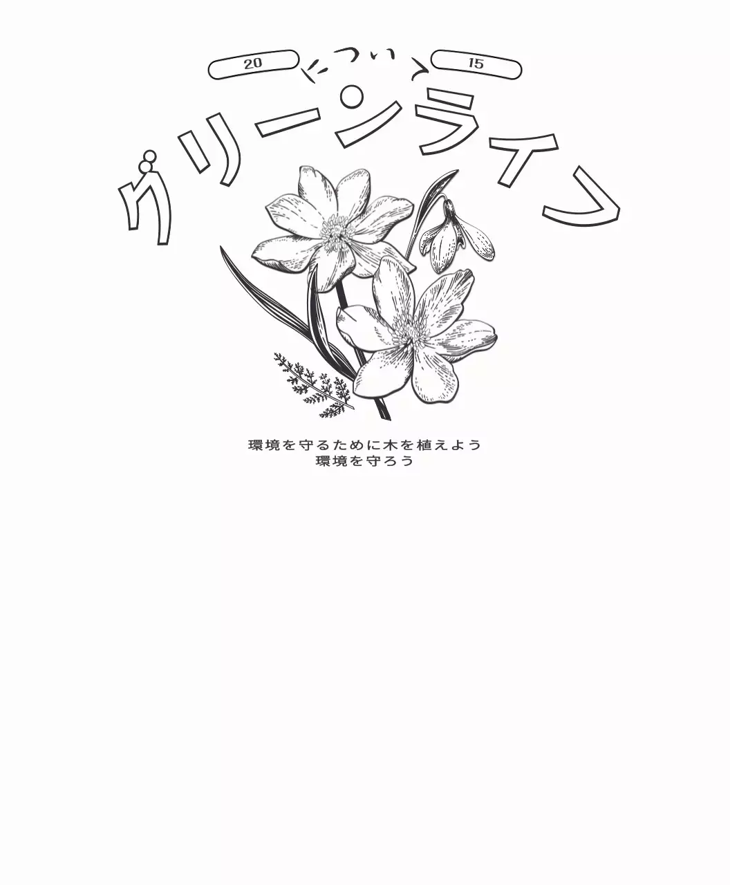 情緒的なボタニカルイラストレイアウトスタイルのパーソナルグッズ