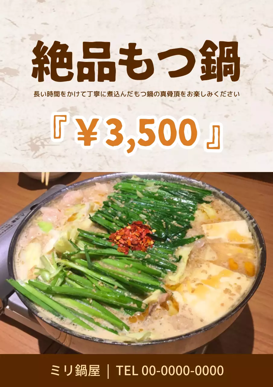 茶色 シンプル 鍋料理 広告 ポスター