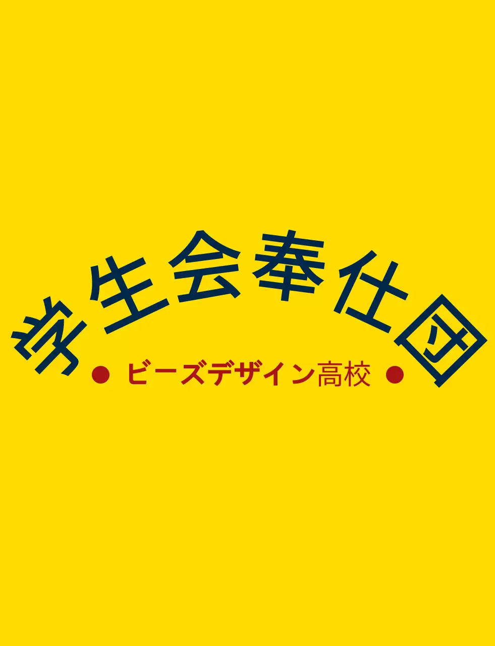 黄色と紺赤のシンプルでスッキリとした盾のシンボルとエンブレムロゴの組み合わせスタイル 高校の生徒会奉仕団体