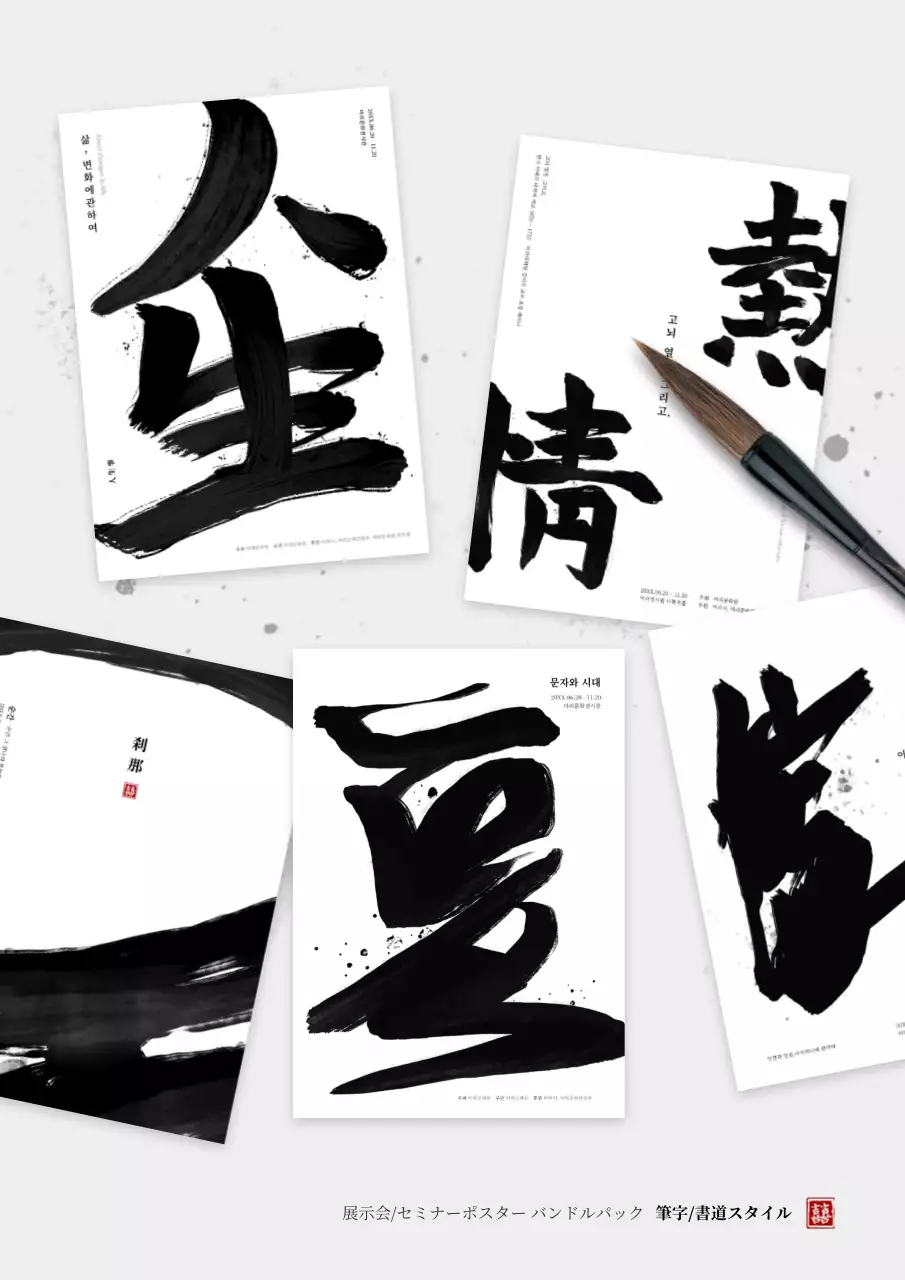 白黒 クラシック 書道 ポスター