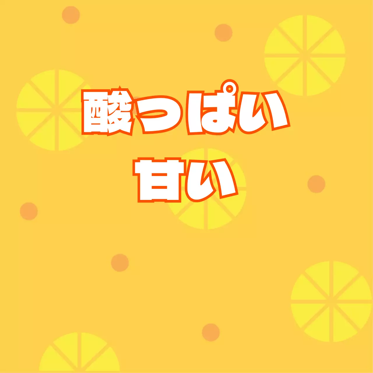 農産物_甘酸っぱい