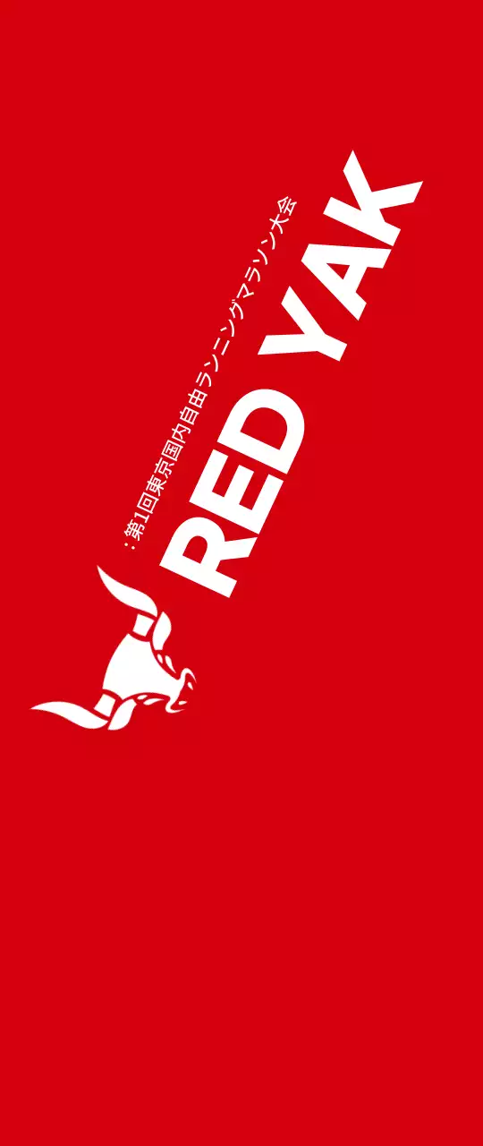 赤と白のすっきりとしたスタイルで、マラソン情報案内・広報用。