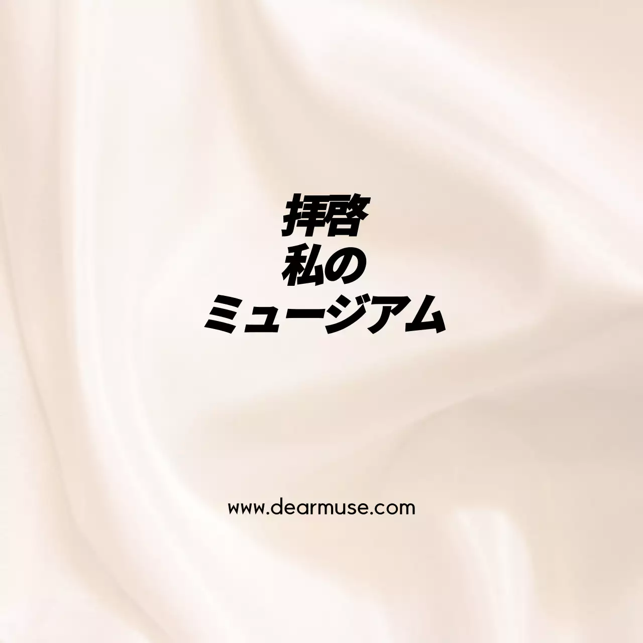 親愛なるミューズへ