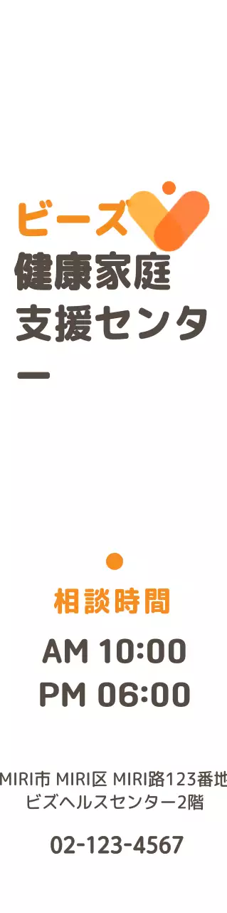 オレンジとダークブラウンのシンプルなロゴと情報が書かれた健康支援センターの広報物。
