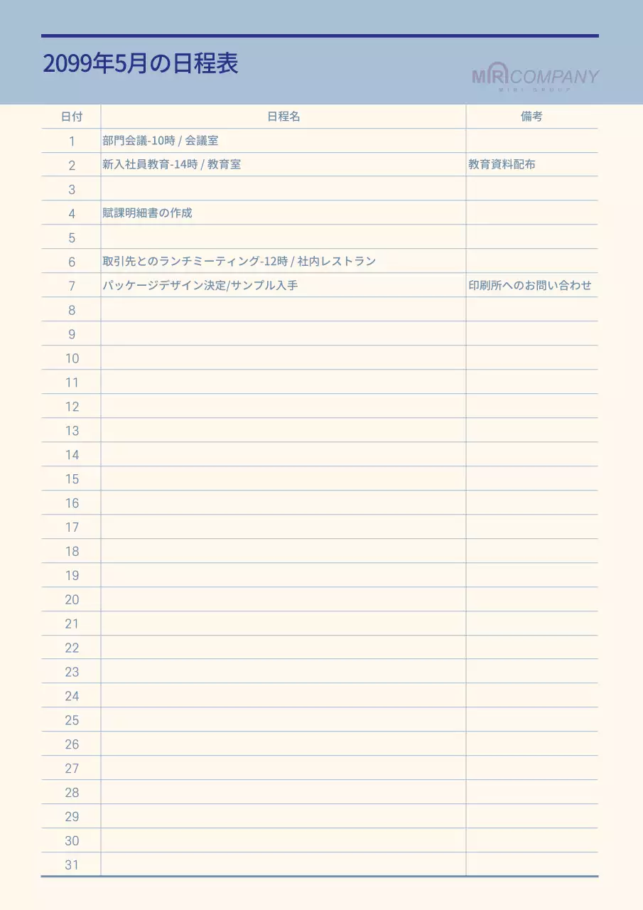ベージュ シンプル 日程表 スケジュール 文書フォーム