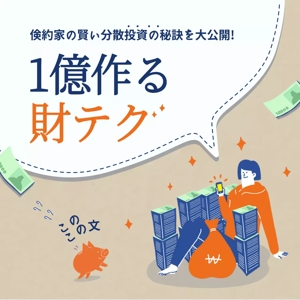 ベージュ シンプル 投資 チラシ SNS投稿 正方形