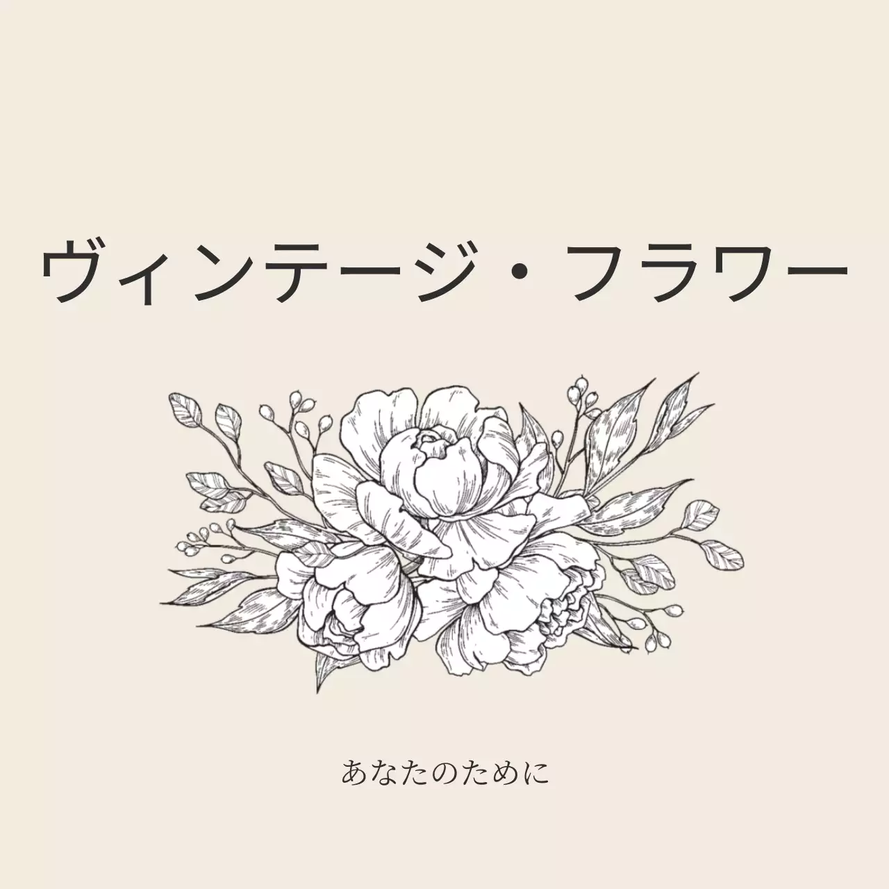 ヴィンテージフラワー 행택