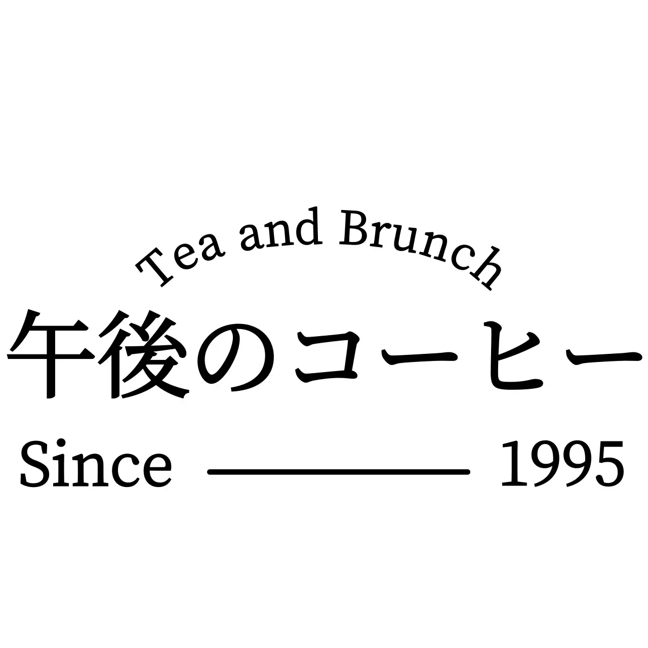 黒と白のシンプルモダンなテキストレイアウトスタイルのブランチカフェ広報・販促用