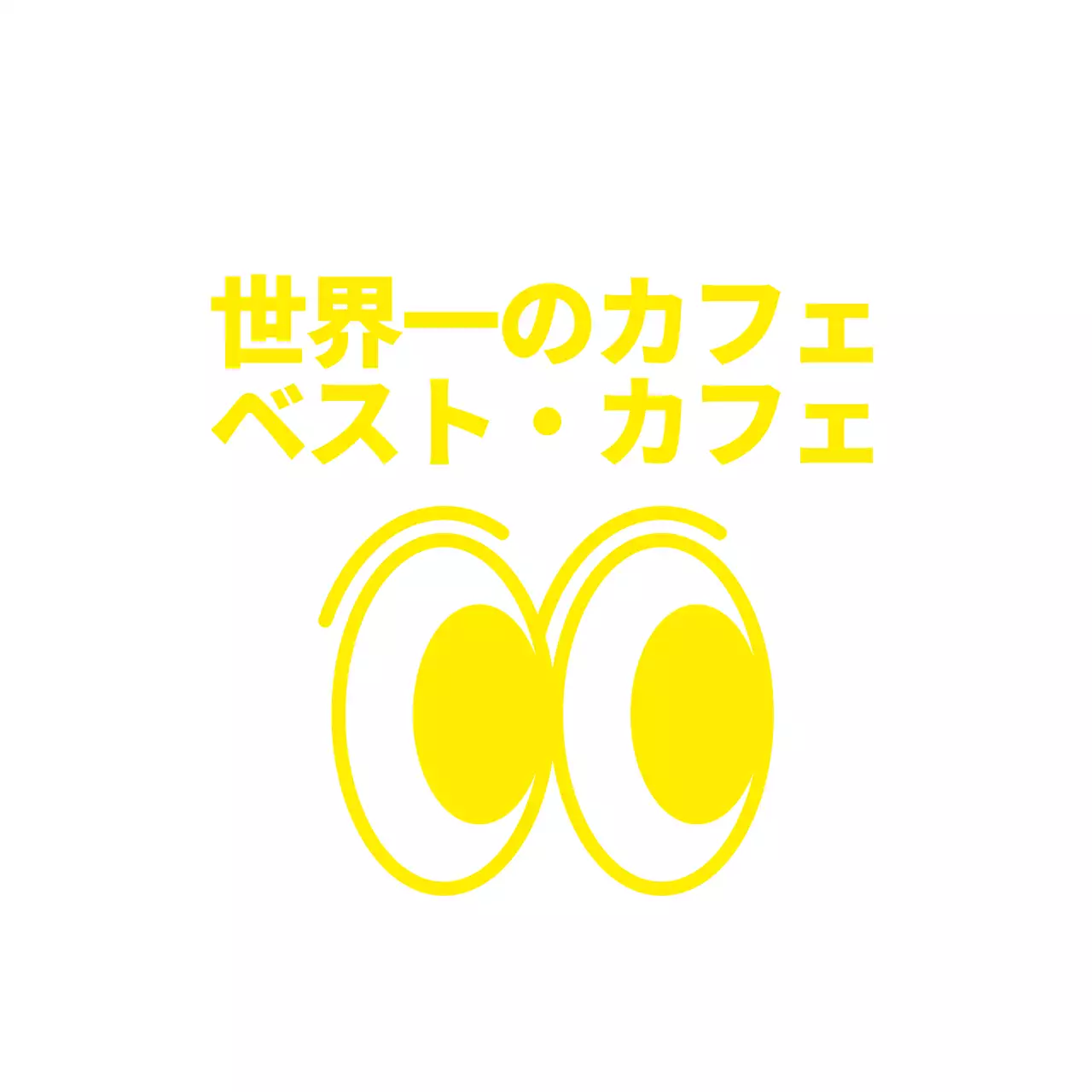 イエローのシンプルなつぶらな瞳のイラストとテキスト文言の組み合わせスタイルカフェ