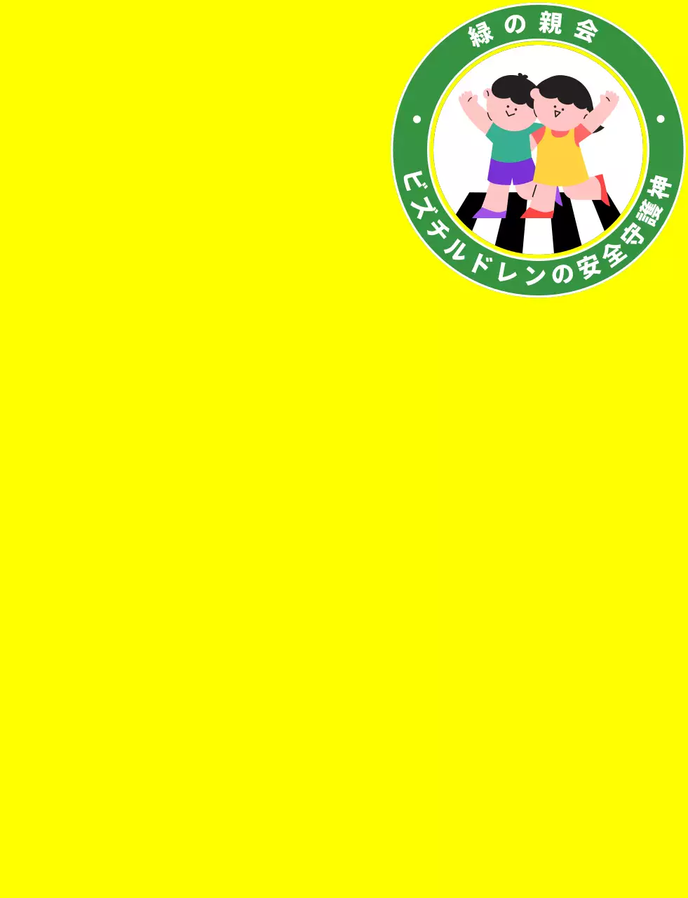 緑とカラフルな色のイラスト 緑の保護者会シンボルマークのロゴ入り保護者用ベスト