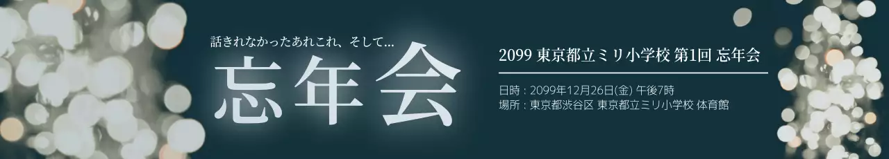 グレー シンプル 忘年会 ポスター ウェブバナー