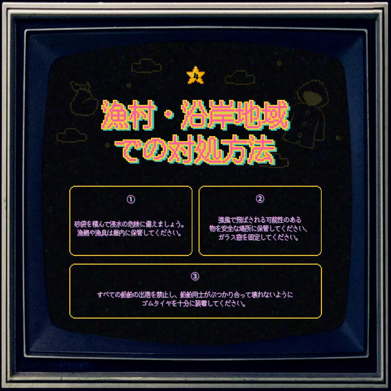 カラフル レトロ 防災 ポスター Instagram カルーセル