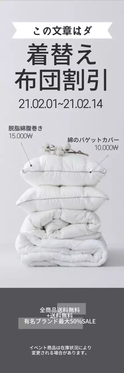 グレーの写真を強調したシンプルな布団の割引イベント広報
