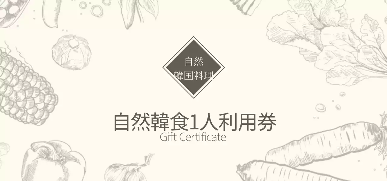 自然韓食1人利用券チケット
