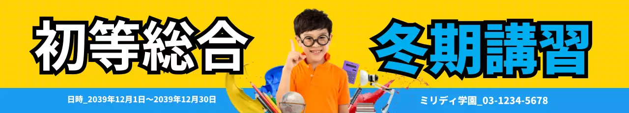 黄色 ポップ 教育 ポスター ウェブバナー