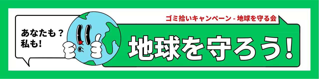 緑と白のかわいい地球のイラストが描かれた環境保護キャンペーンの宣伝用