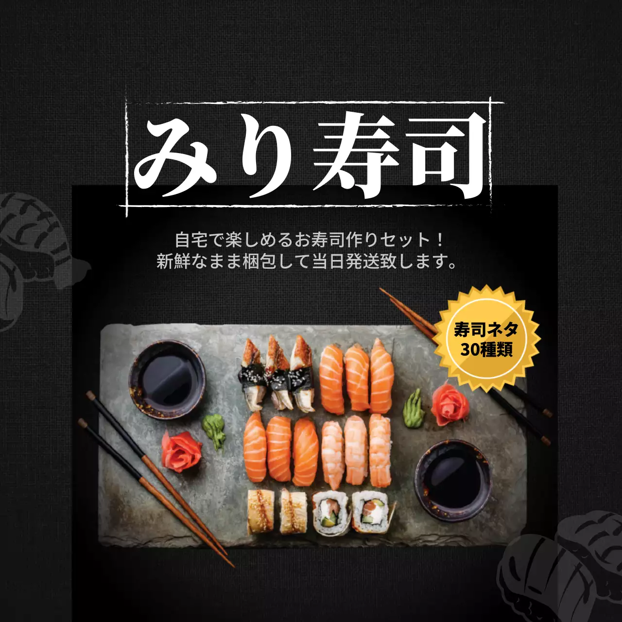 黒 シンプル 寿司 広告 SNS投稿 正方形