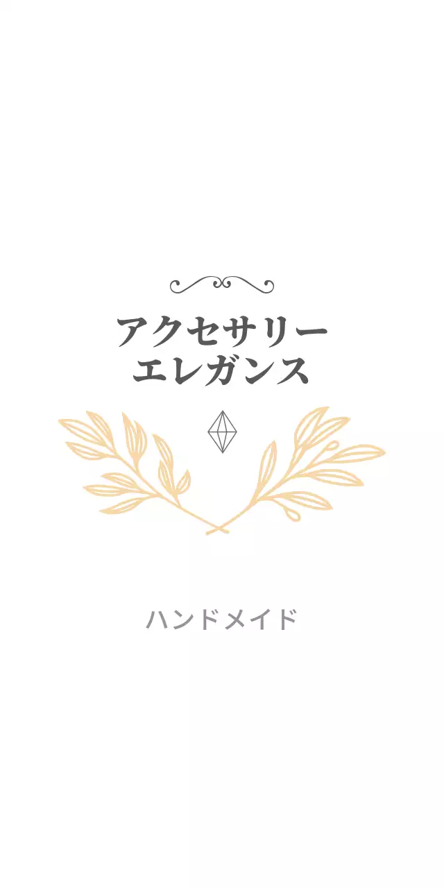 アクセサリー・エレガンス 티켓