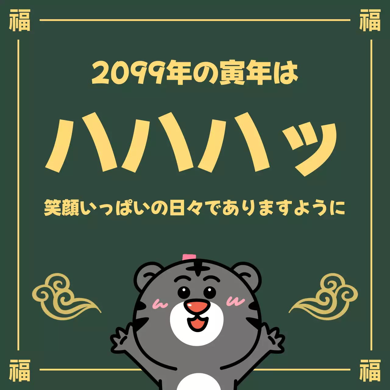 緑 かわいい 寅年 ポスター SNS投稿 正方形