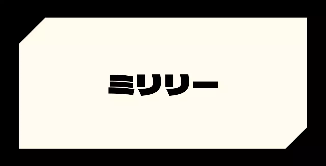 黒の縁取りにアイボリー背景の高級感ある高級洋服店のブランドバレット。