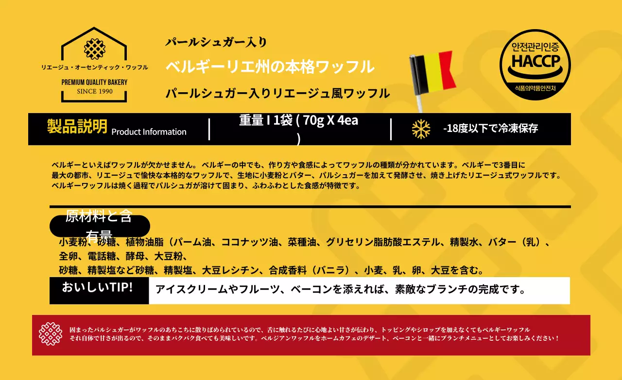 黄色のロゴ国旗ワッフル詳細表記