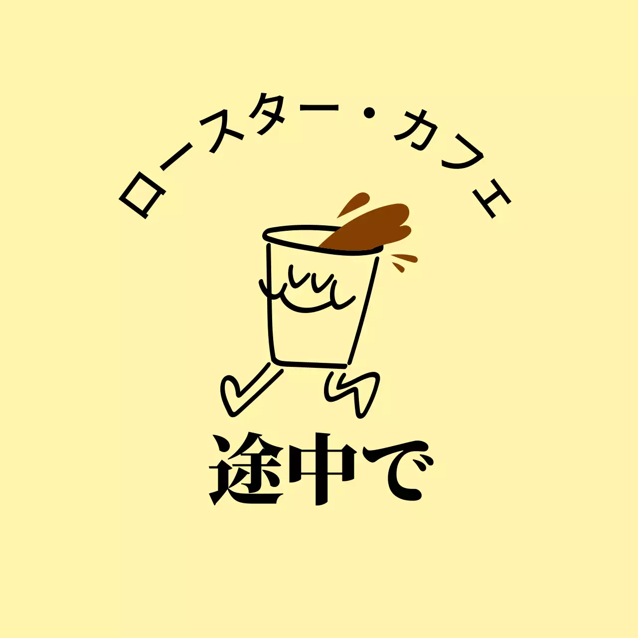 淡い黄色と黒のカフェ関連テキストとコーヒー型のキャラクターイラストで構成された温かみのある店内看板。