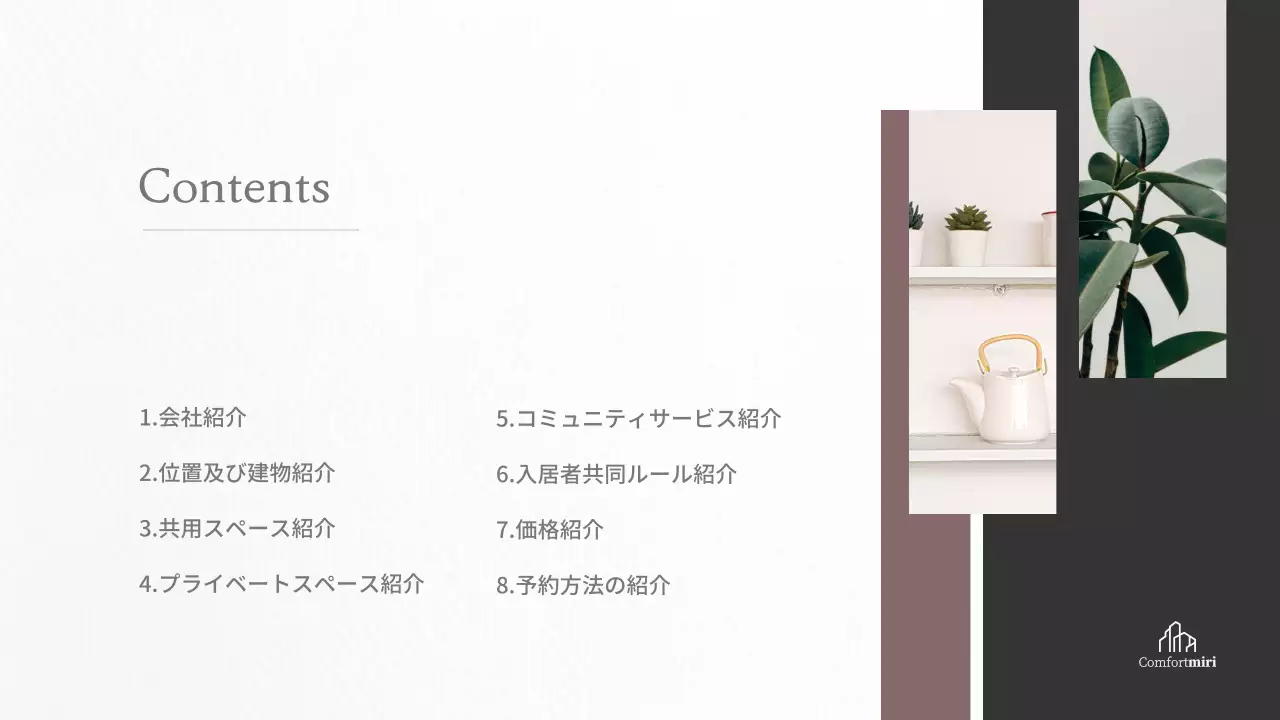 白 モダン コリビング 資料 プレゼンテーション