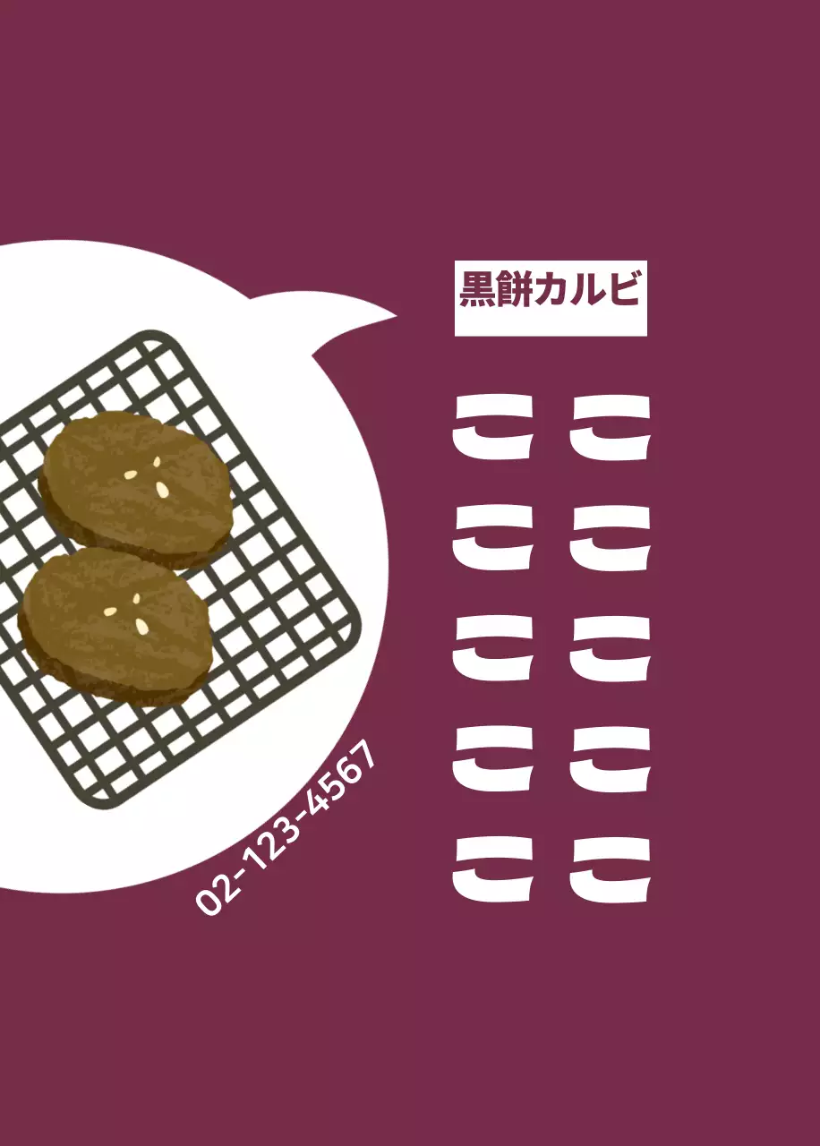 黒떡갈비オープナー